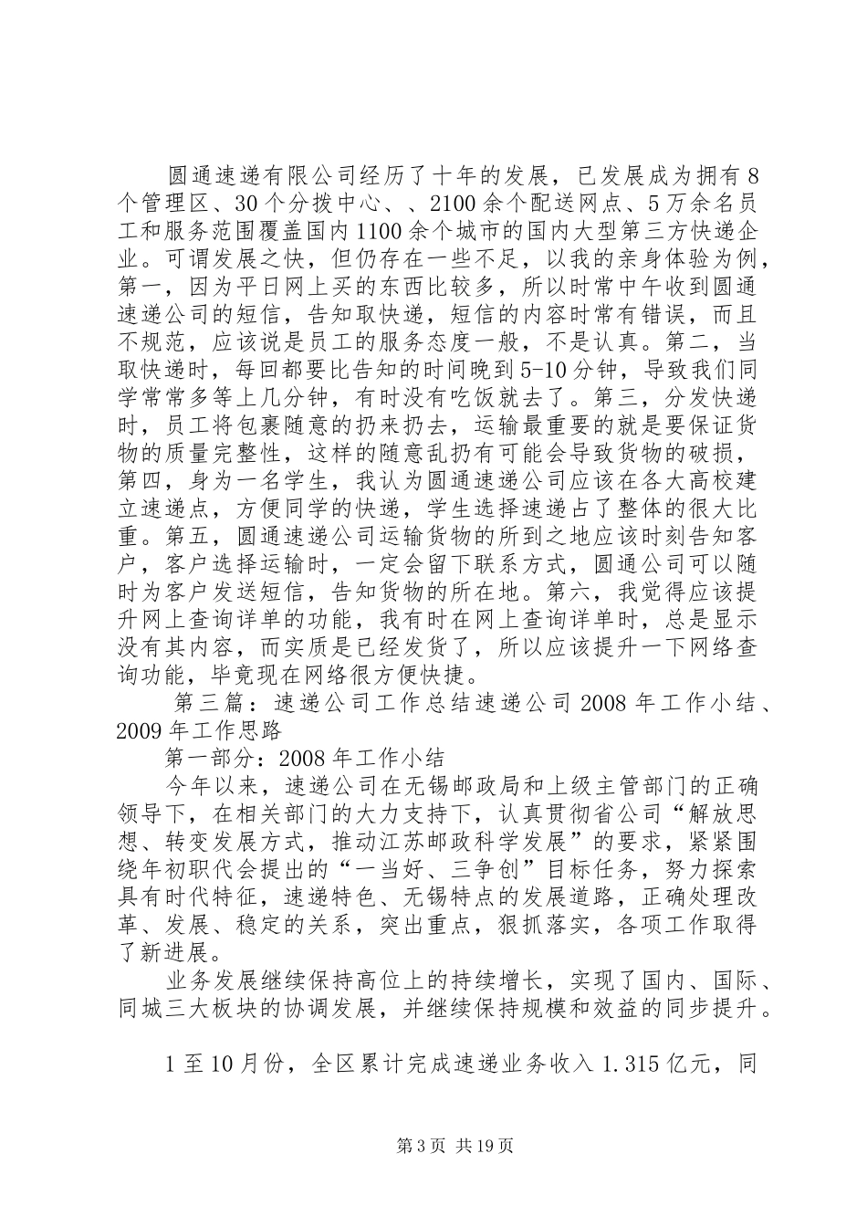 循化圆通速递公司年终工作总结_第3页