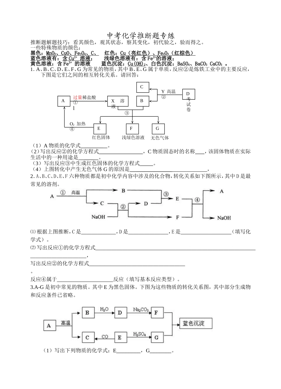 中考化学框图推断题专题练习1_第1页