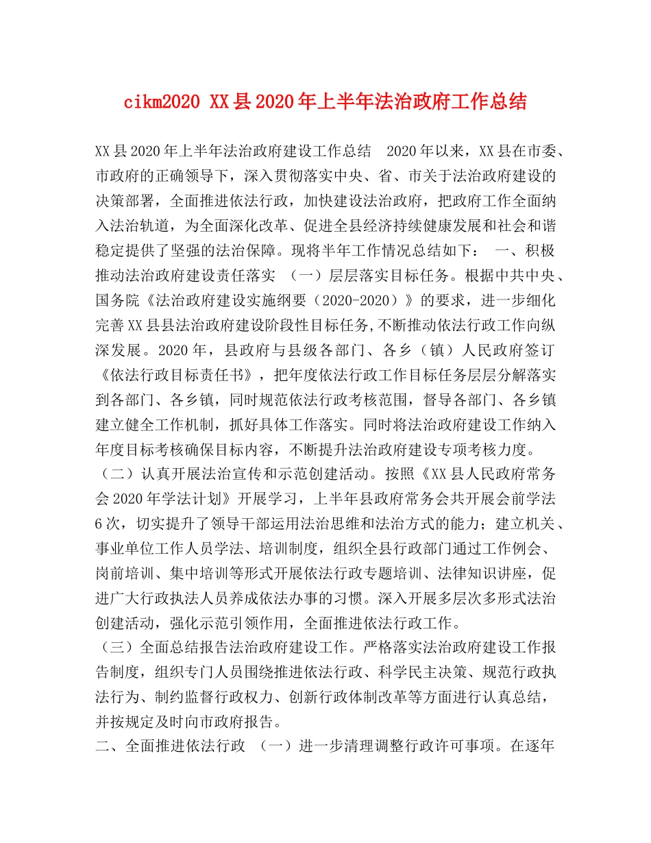 cikm2024 XX县2024年上半年法治政府工作总结 _第1页