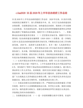 cikm2024 XX县2024年上半年法治政府工作总结 
