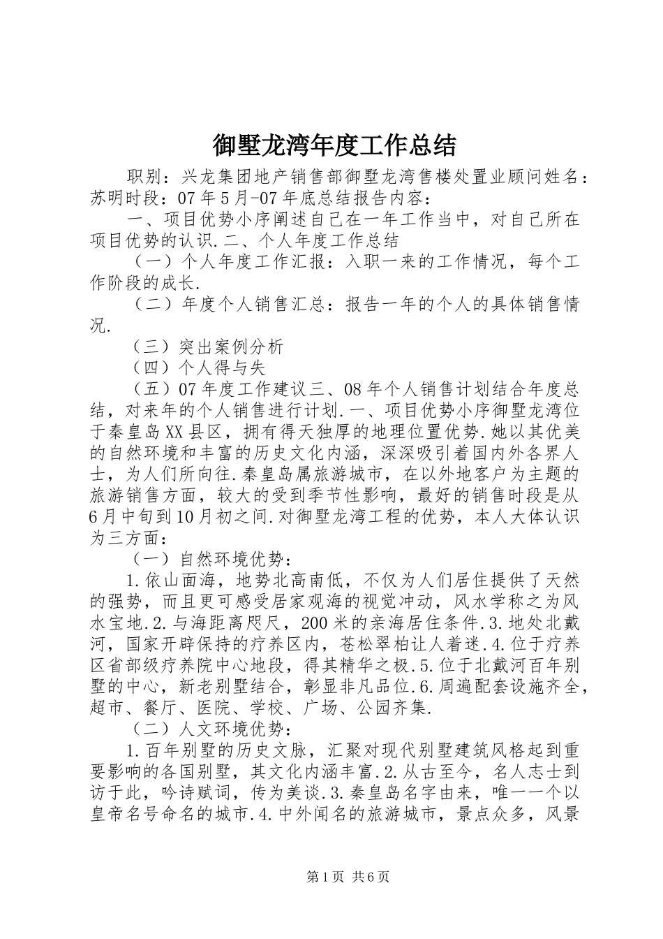 御墅龙湾年度工作总结_第1页