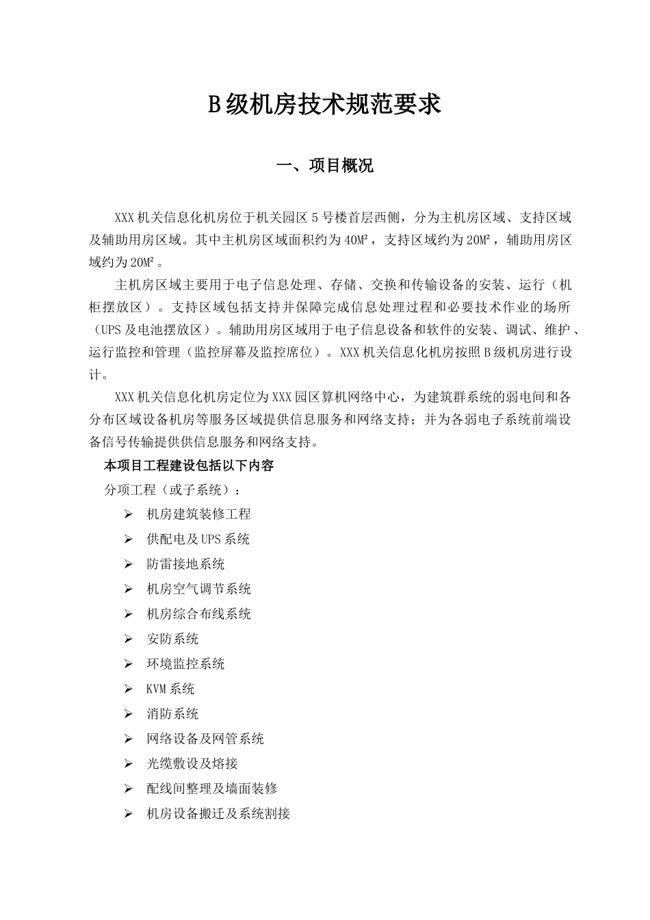 B级机房建设技术规范要求_第1页
