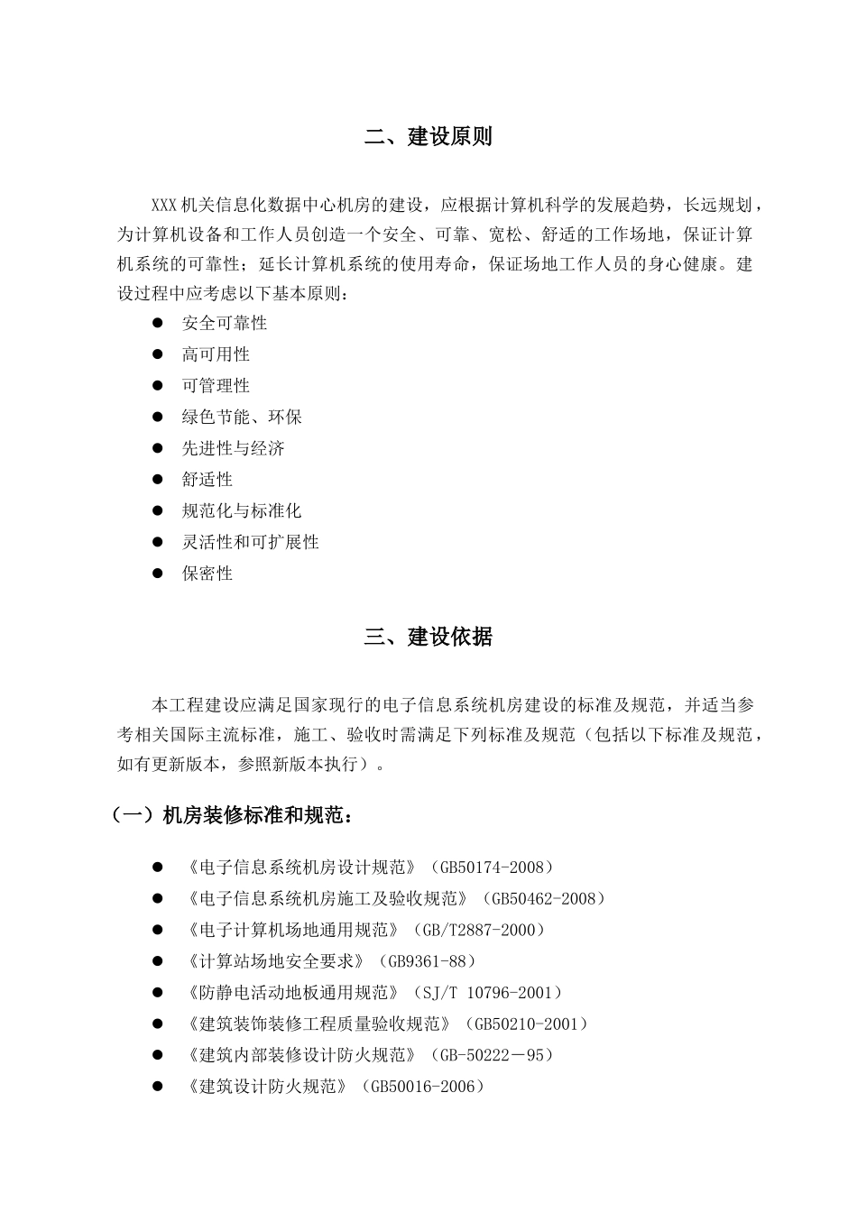 B级机房建设技术规范要求_第2页