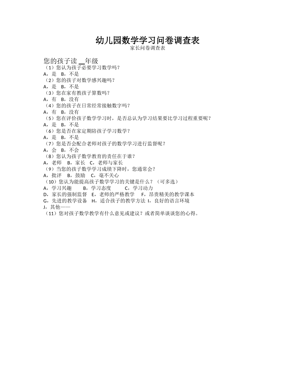 幼儿园数学问卷调查_第1页