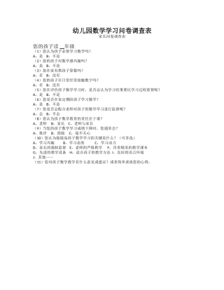 幼儿园数学问卷调查