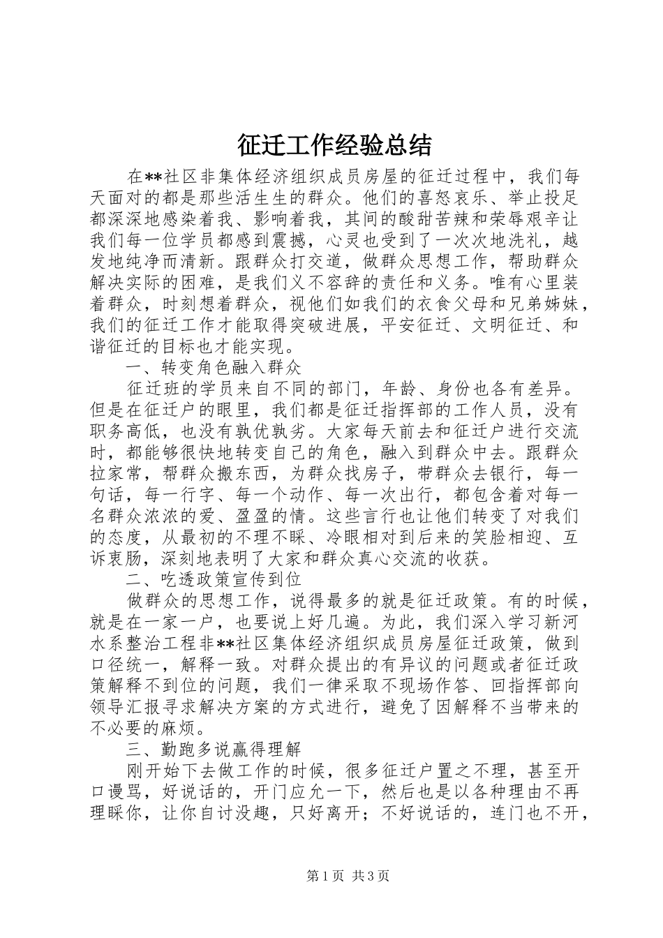 征迁工作经验总结_第1页