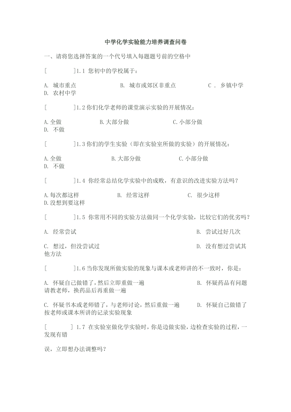 化学教学与学科能力的培养学生调查问卷MicrosoftWord文档_第1页