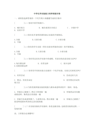 化学教学与学科能力的培养学生调查问卷MicrosoftWord文档