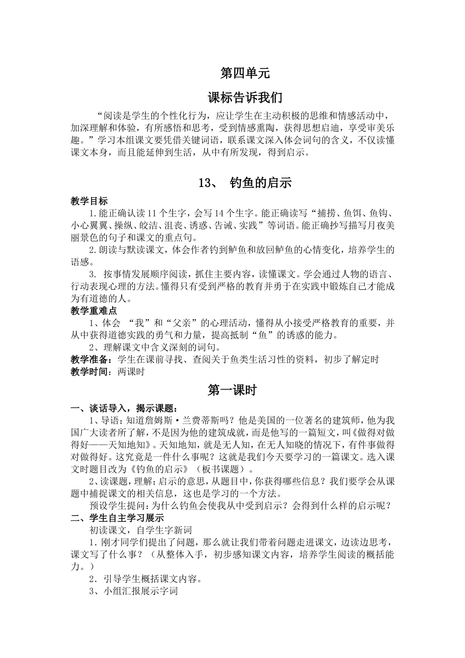 五下第四单元《钓鱼的启示》_第1页