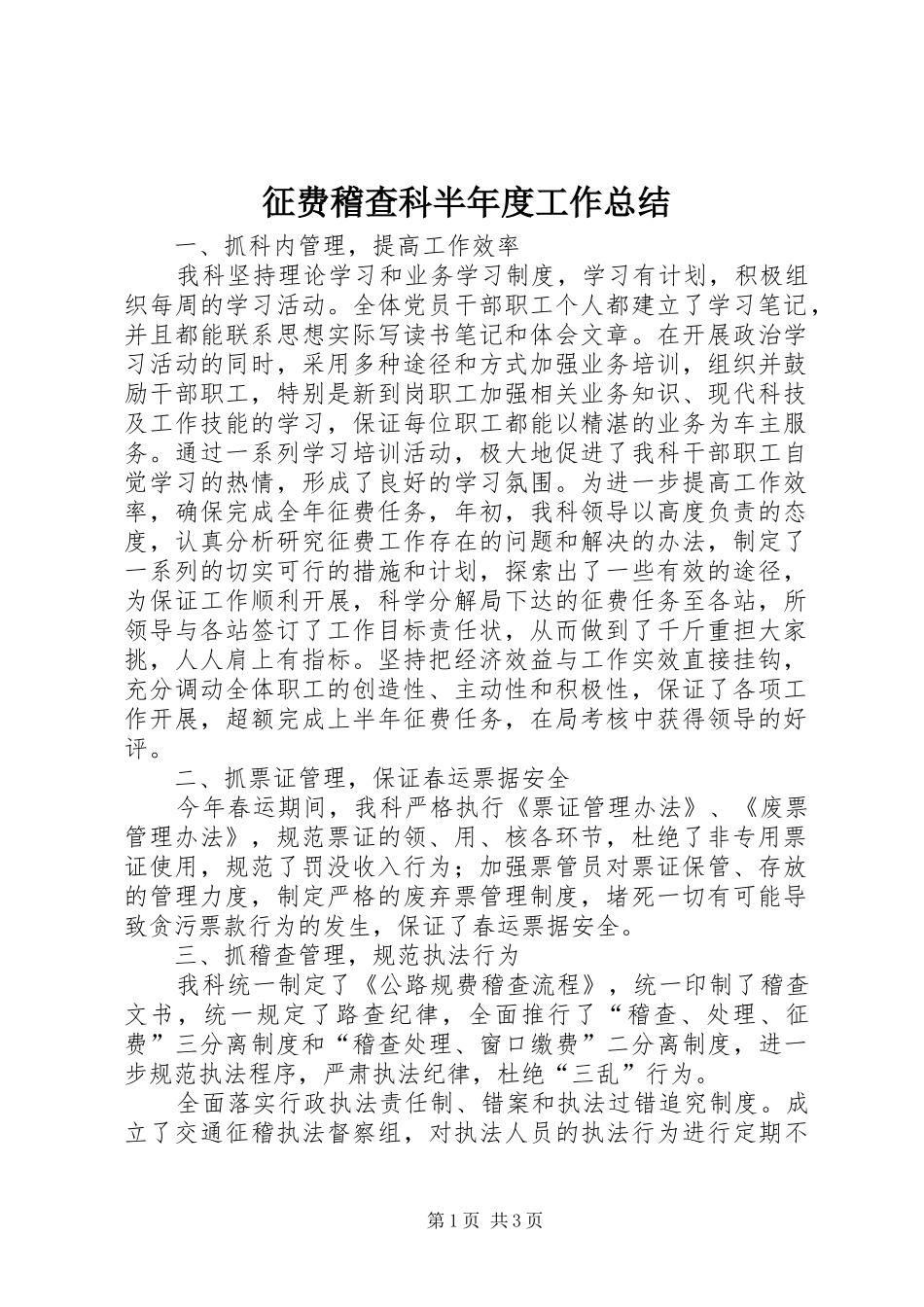 征费稽查科半年度工作总结_第1页