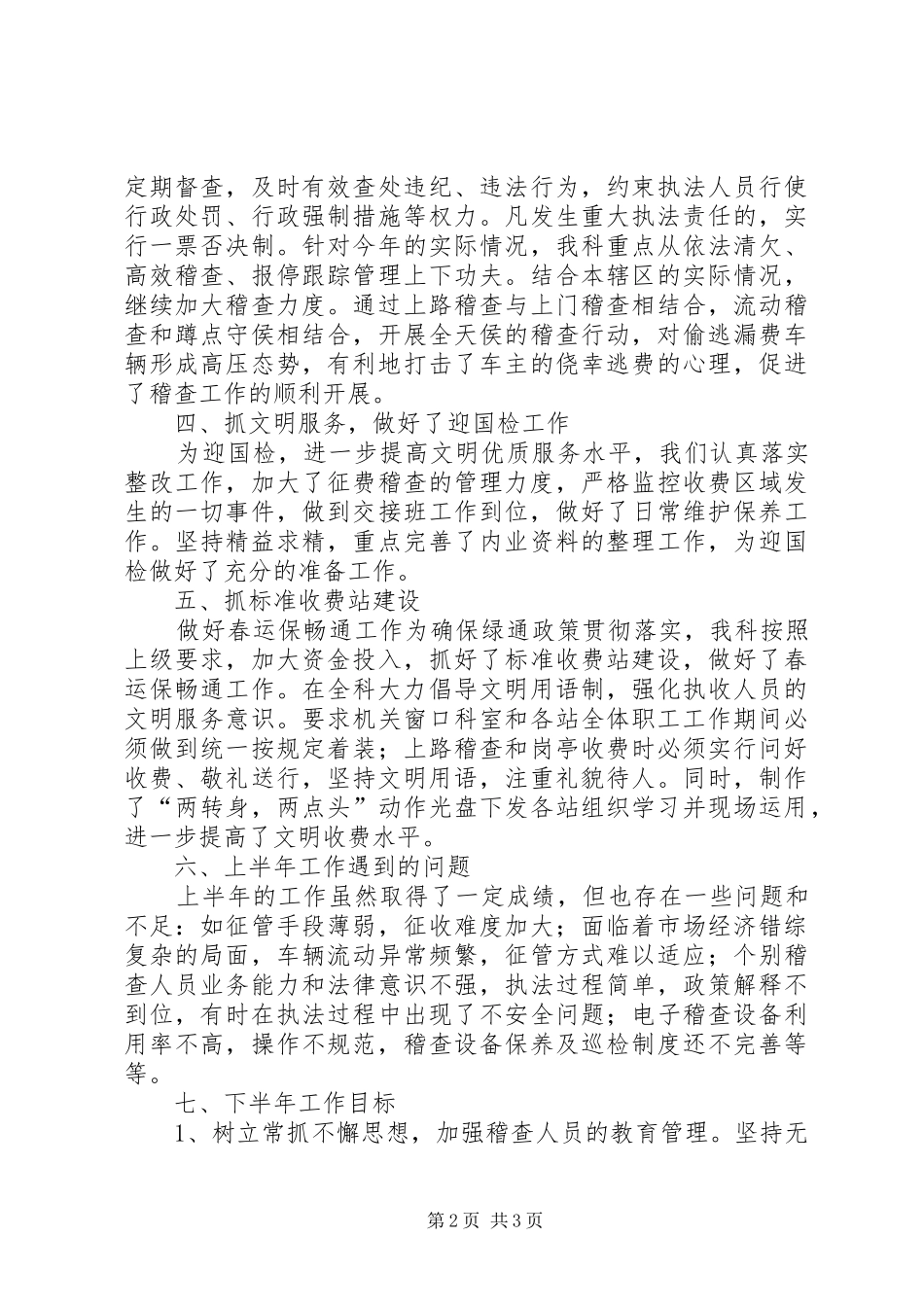 征费稽查科半年度工作总结_第2页
