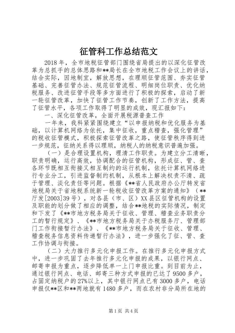 征管科工作总结范文_第1页