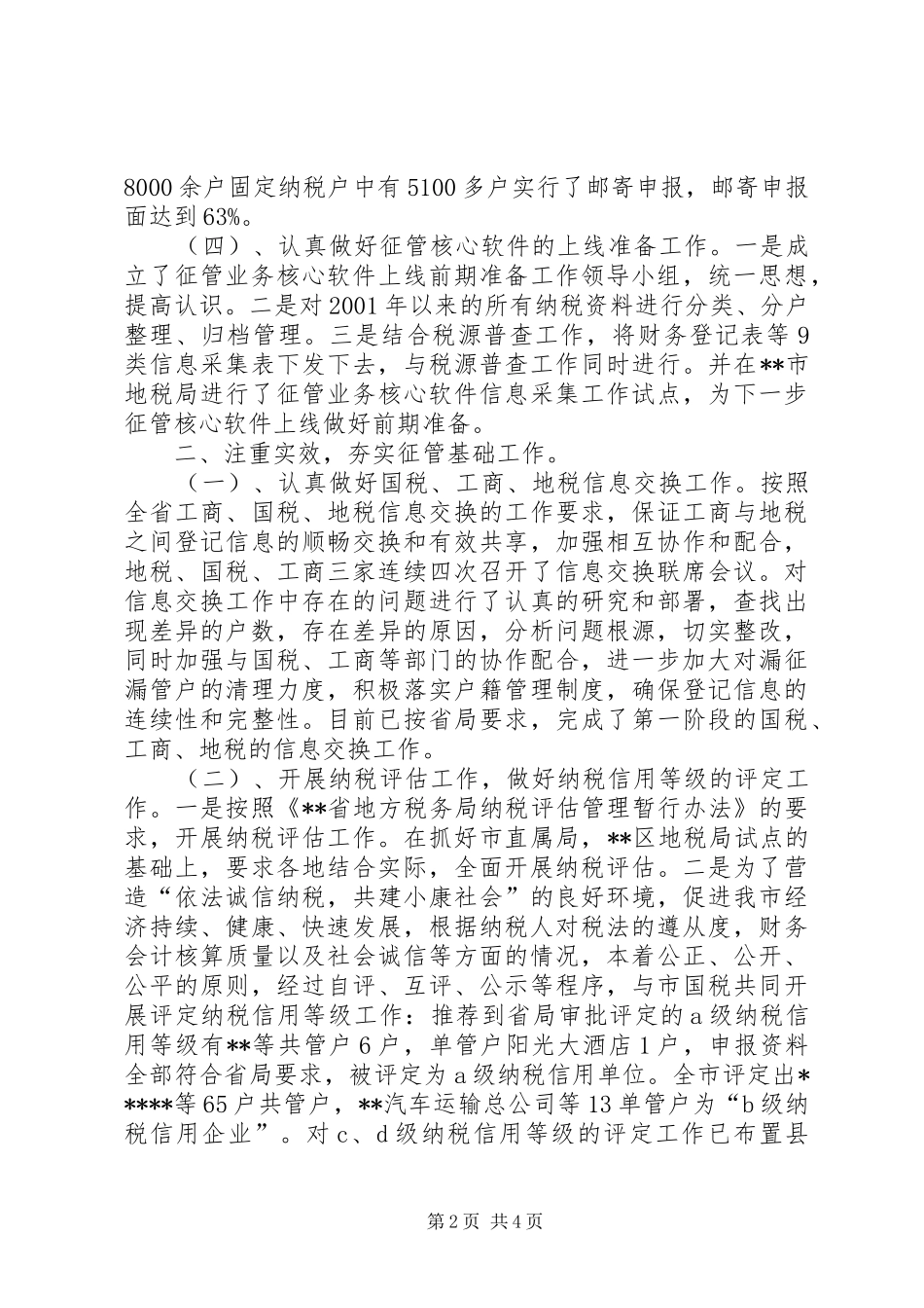 征管科工作总结范文_第2页