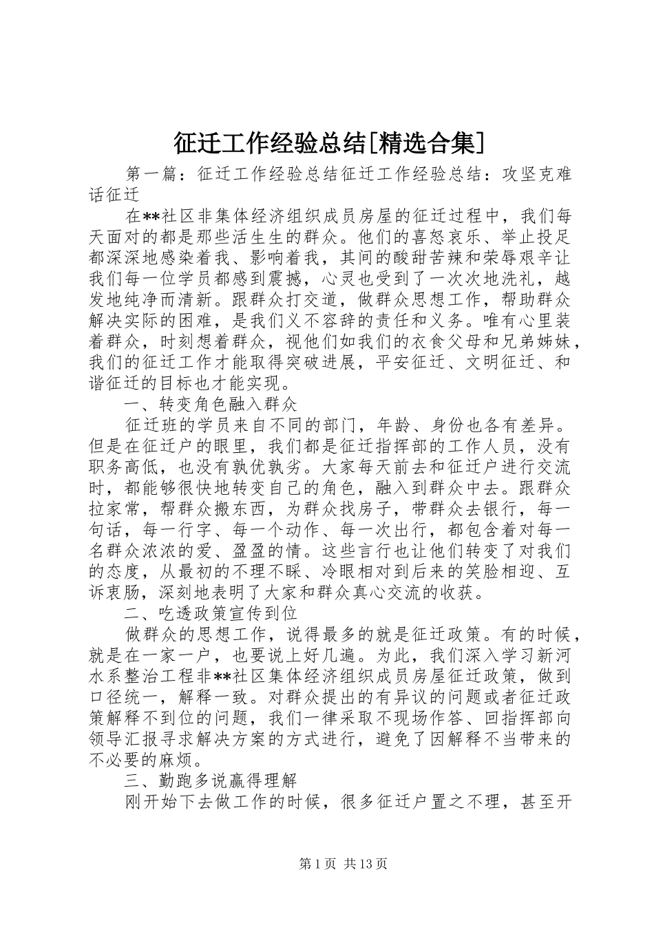 征迁工作经验总结[精选合集]_第1页