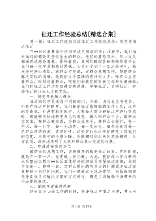 征迁工作经验总结[精选合集]