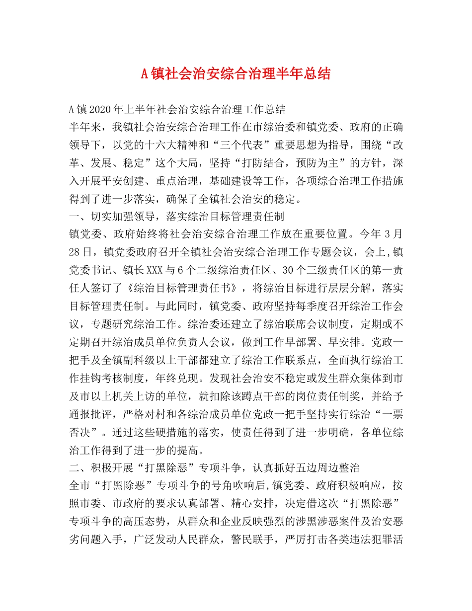 A镇社会治安综合治理半年总结 _第1页
