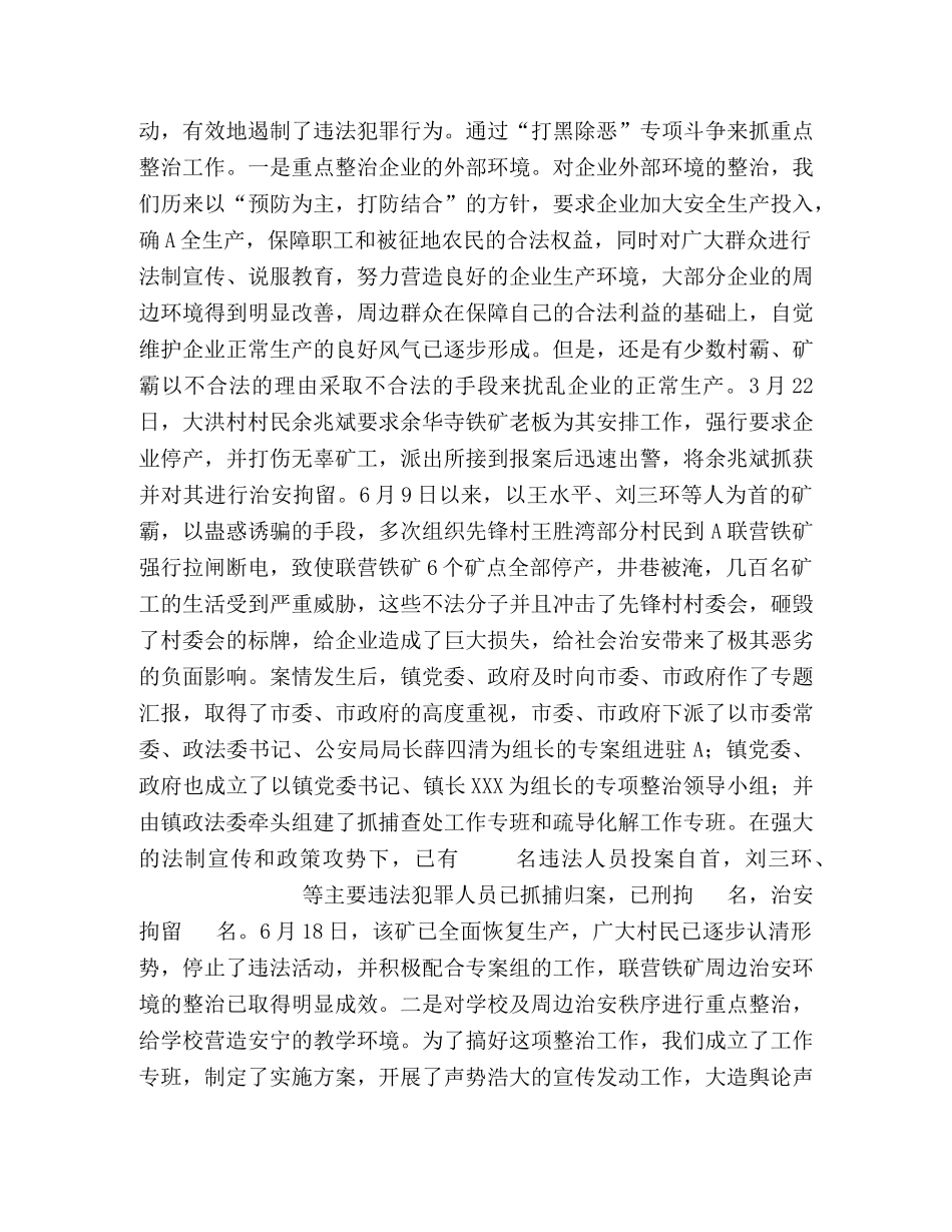 A镇社会治安综合治理半年总结 _第2页
