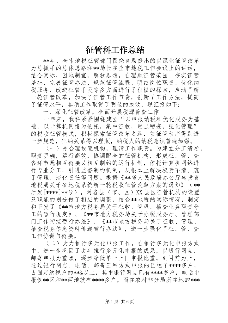 征管科工作总结_第1页