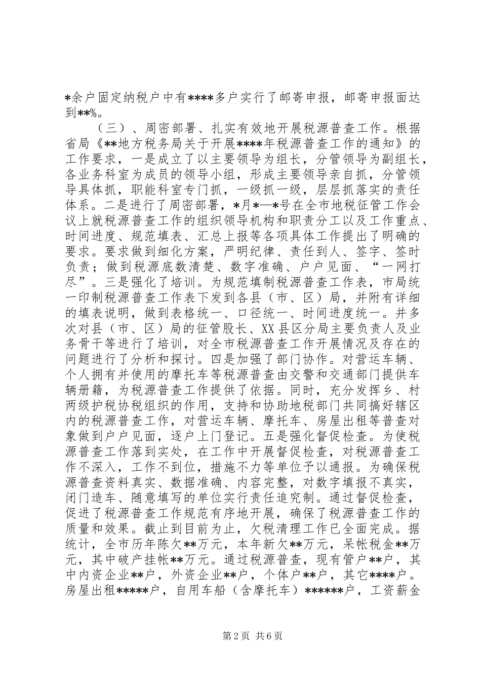 征管科工作总结_第2页