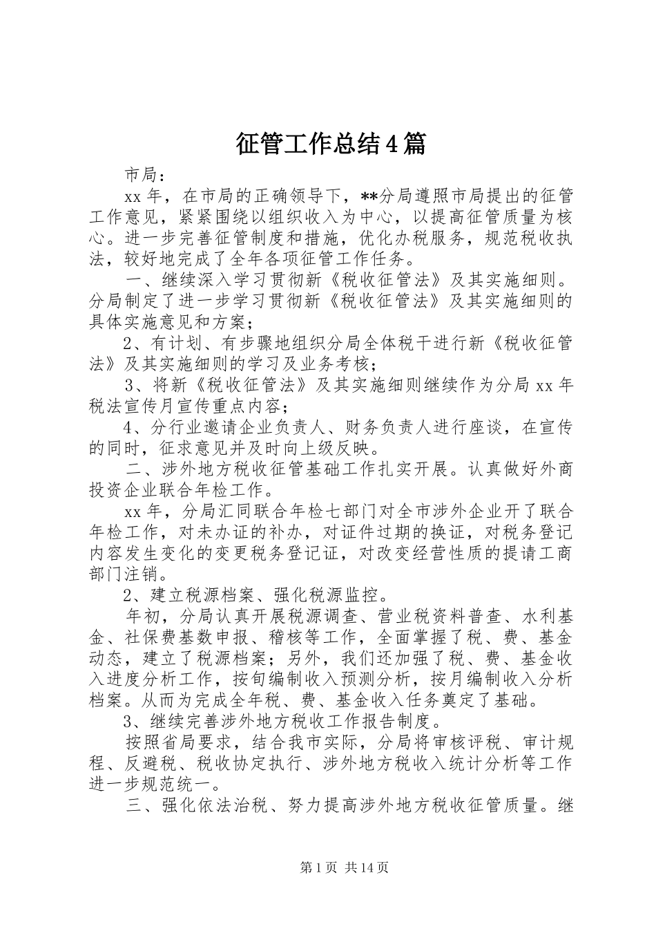 征管工作总结4篇_第1页