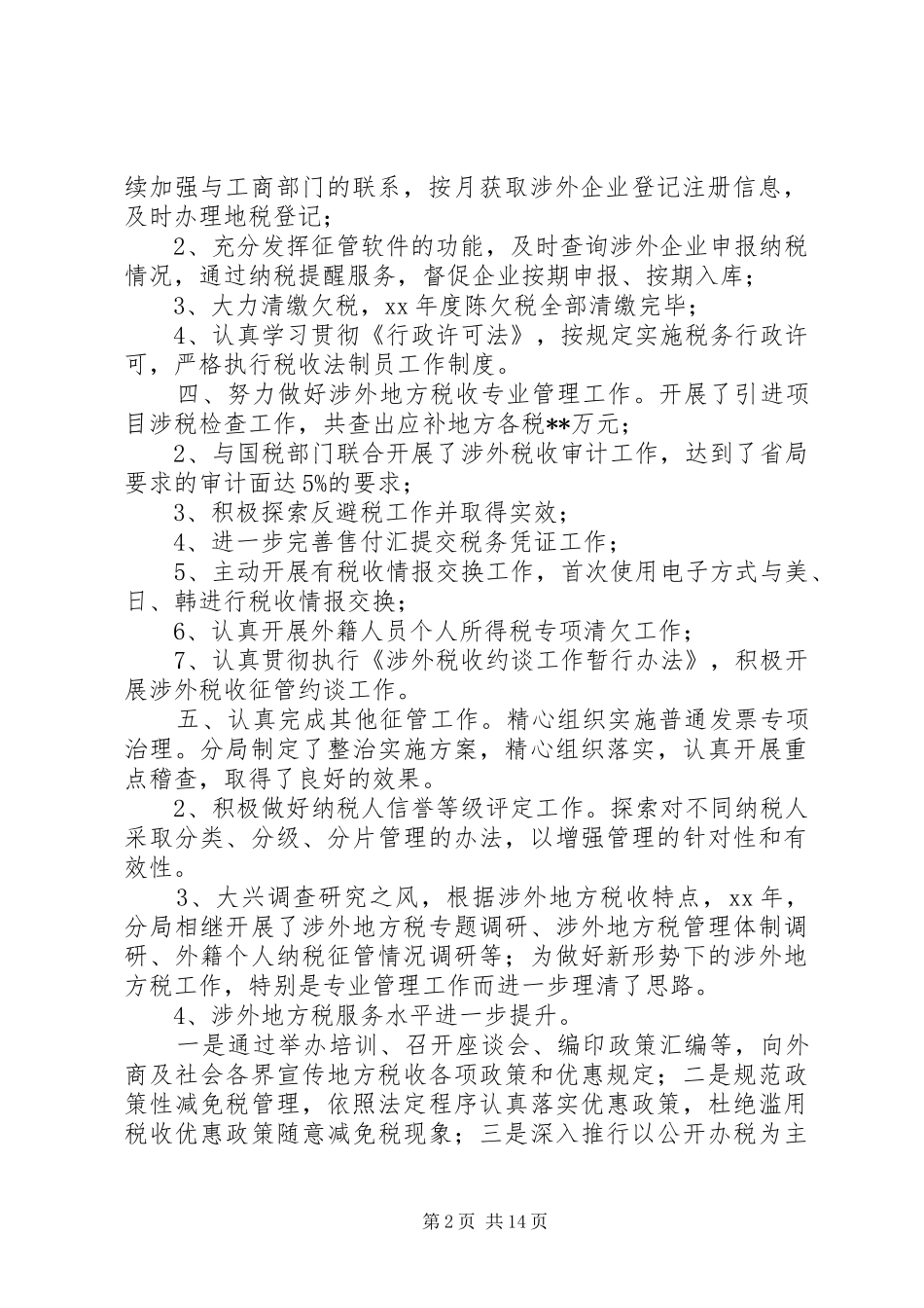 征管工作总结4篇_第2页