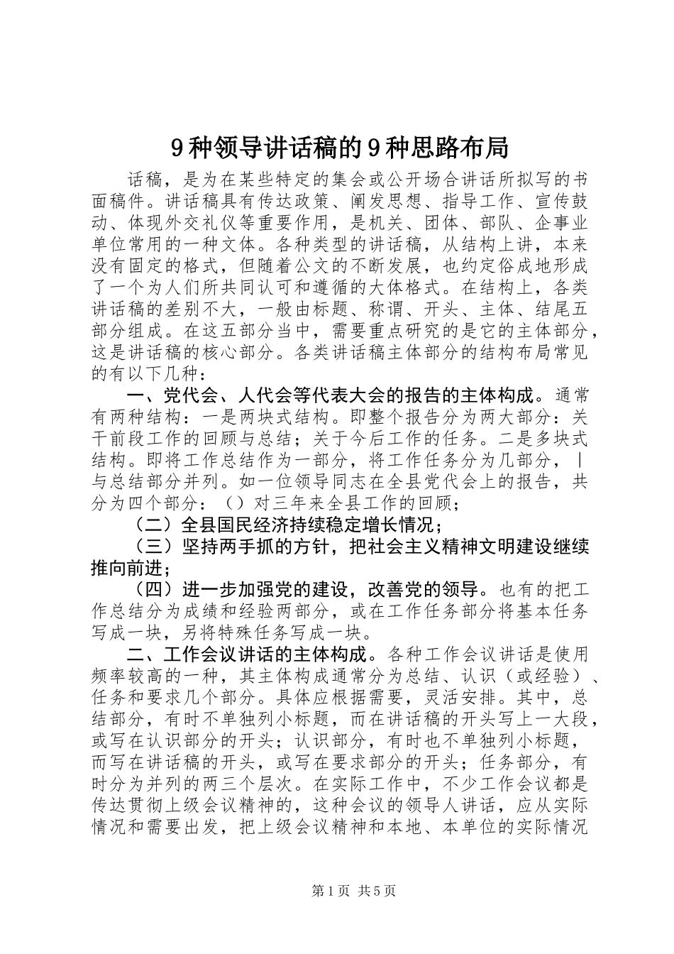 9种领导讲话稿的9种思路布局_第1页