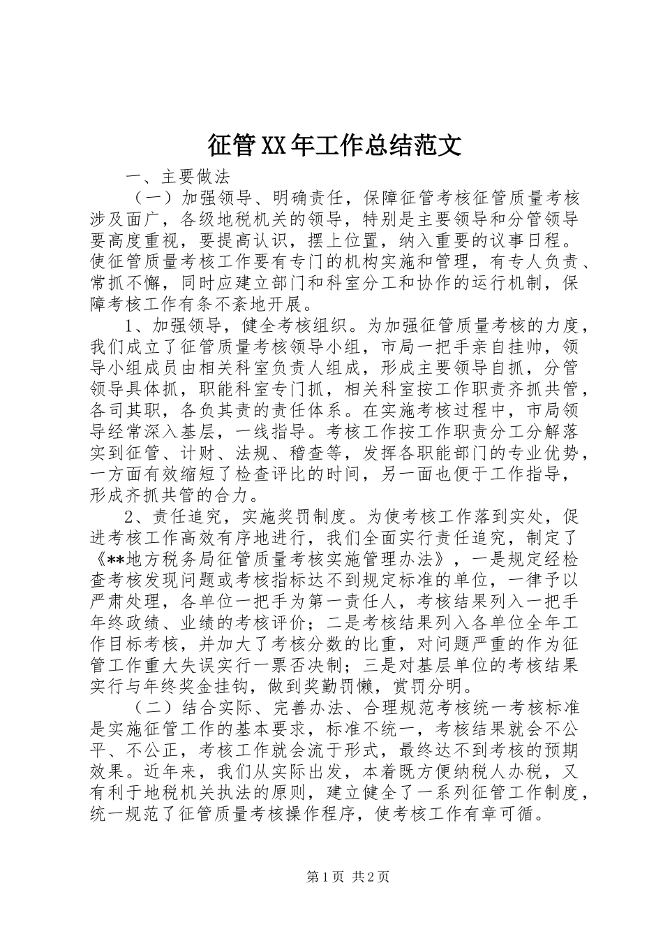 征管XX年工作总结范文_第1页