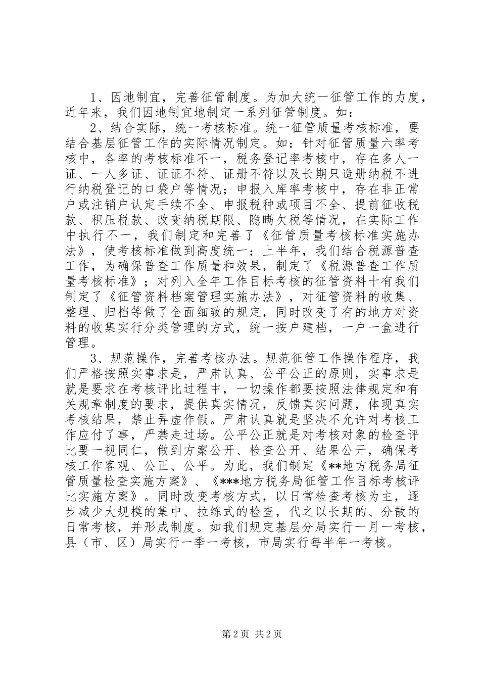 征管XX年工作总结范文_第2页