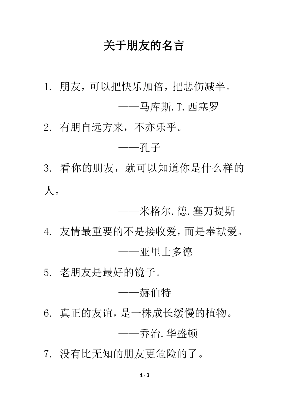 关于朋友的名言_第1页