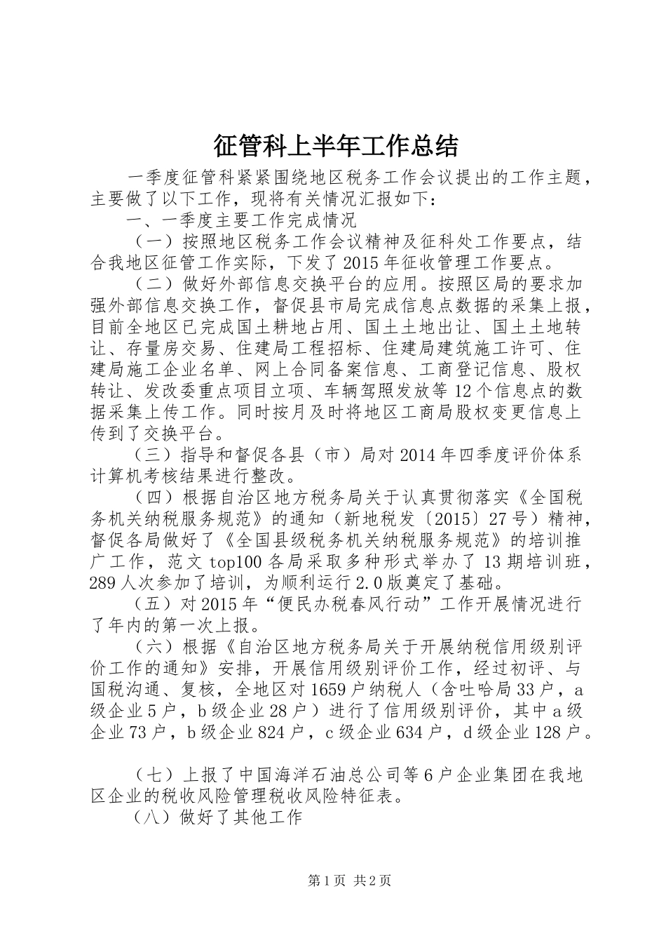 征管科上半年工作总结_第1页