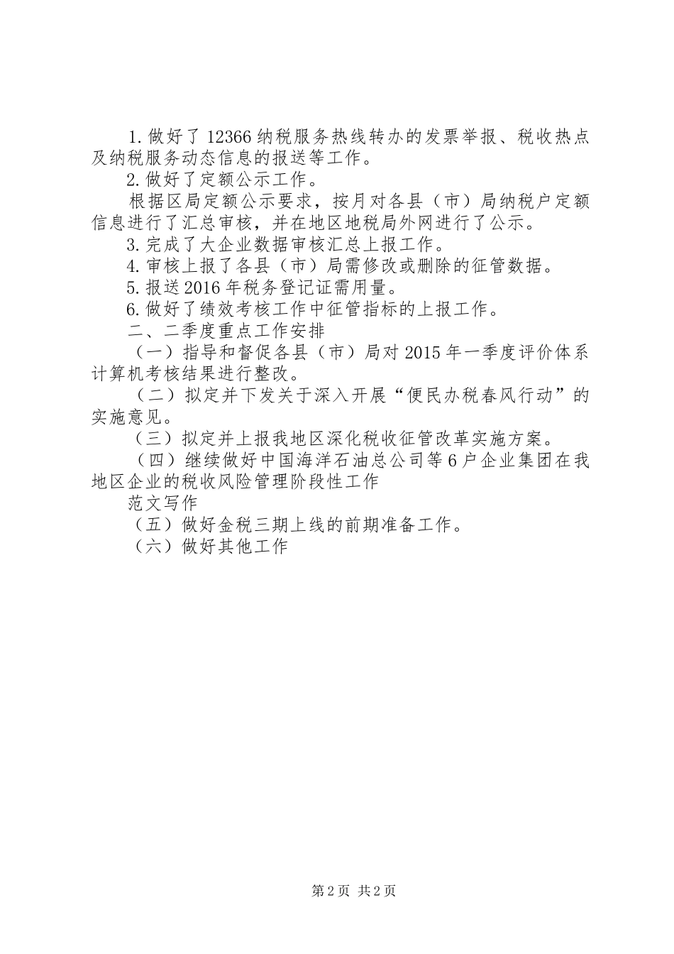 征管科上半年工作总结_第2页