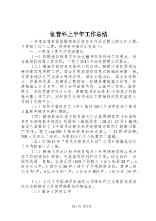 征管科上半年工作总结