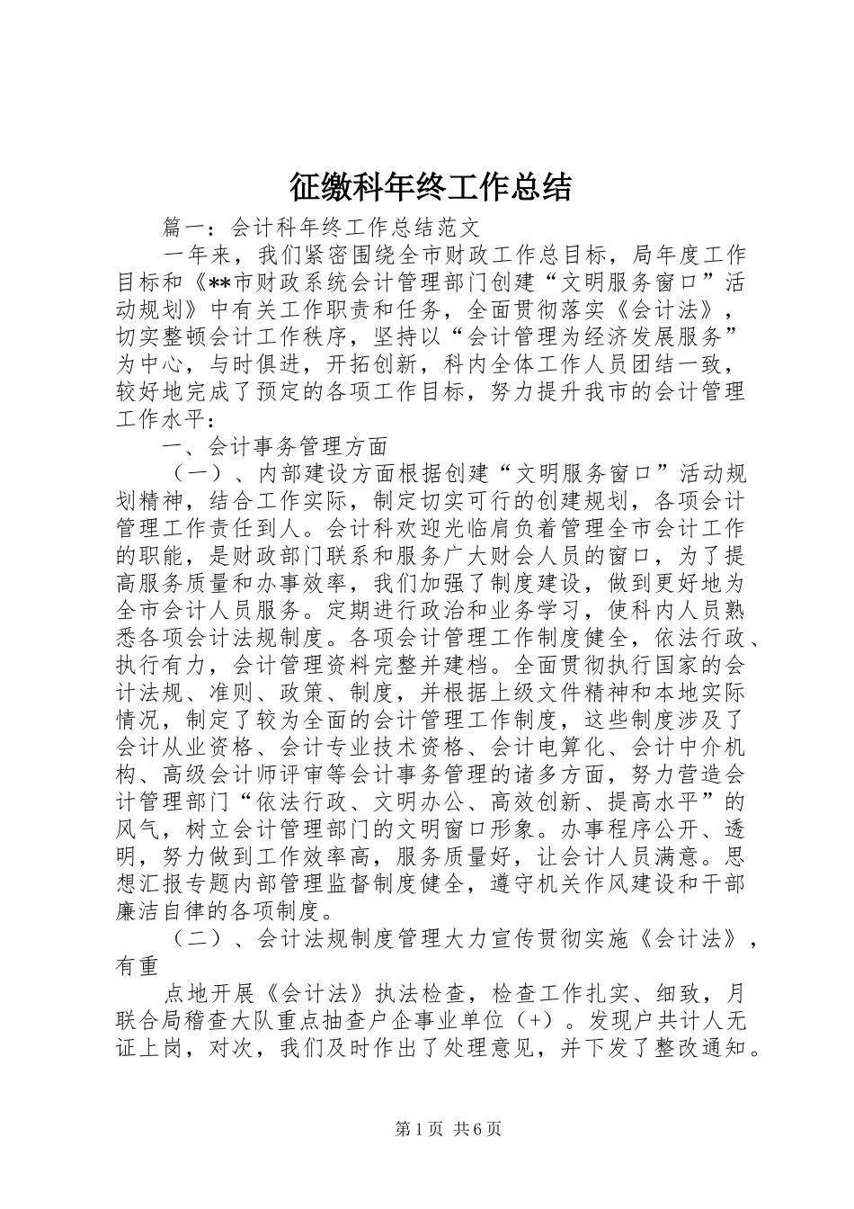 征缴科年终工作总结_第1页