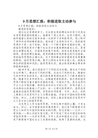 9月思想汇报：积极进取主动参与