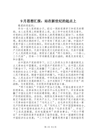 9月思想汇报：站在新世纪的起点上