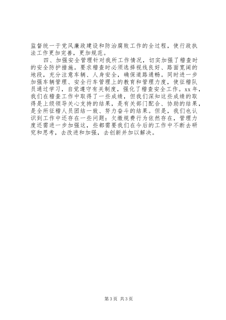 征稽部门单位总结_第3页