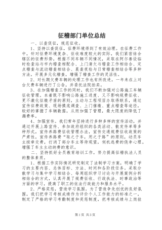 征稽部门单位总结