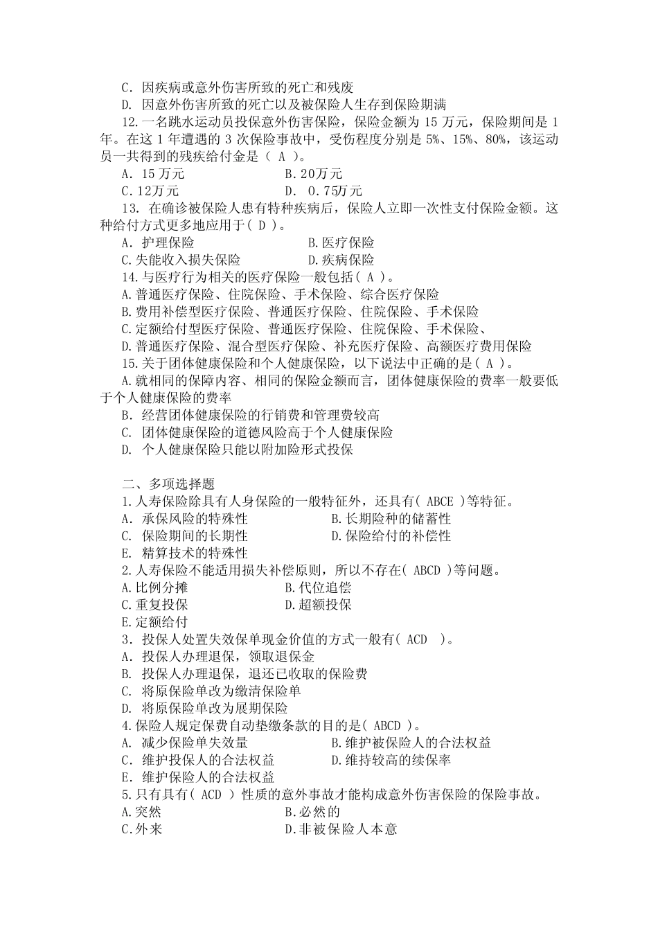 保险第3章 人身保险习题与答案 _第2页