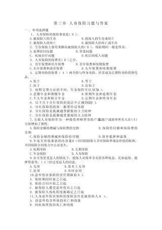 保险第3章 人身保险习题与答案 