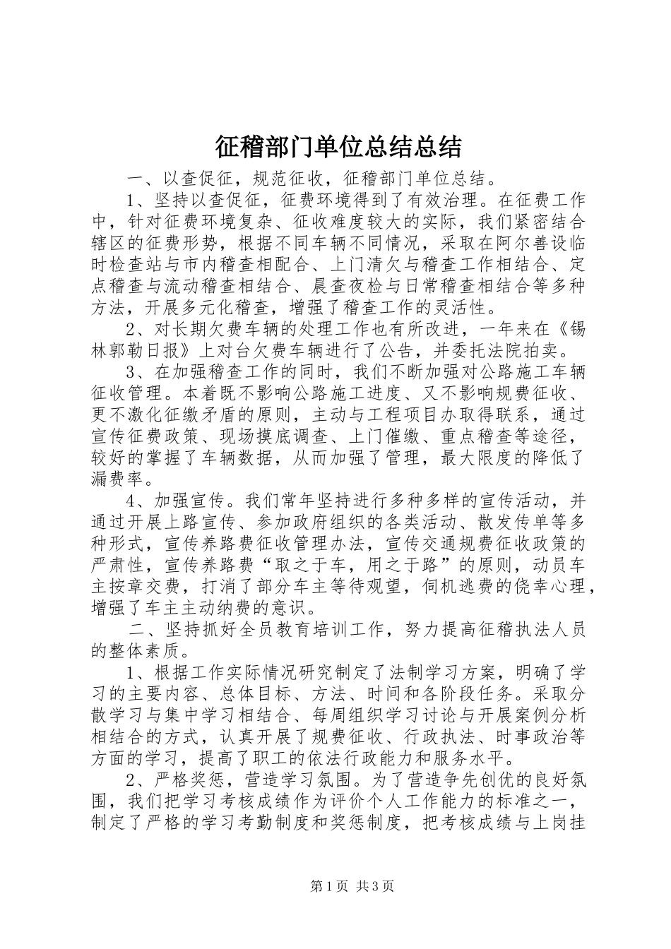 征稽部门单位总结总结_第1页