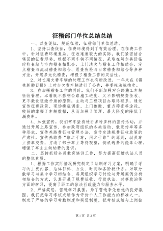 征稽部门单位总结总结