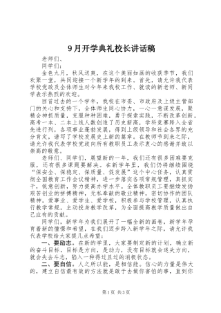 9月开学典礼校长讲话稿