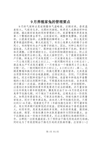9月养殖家兔的管理要点