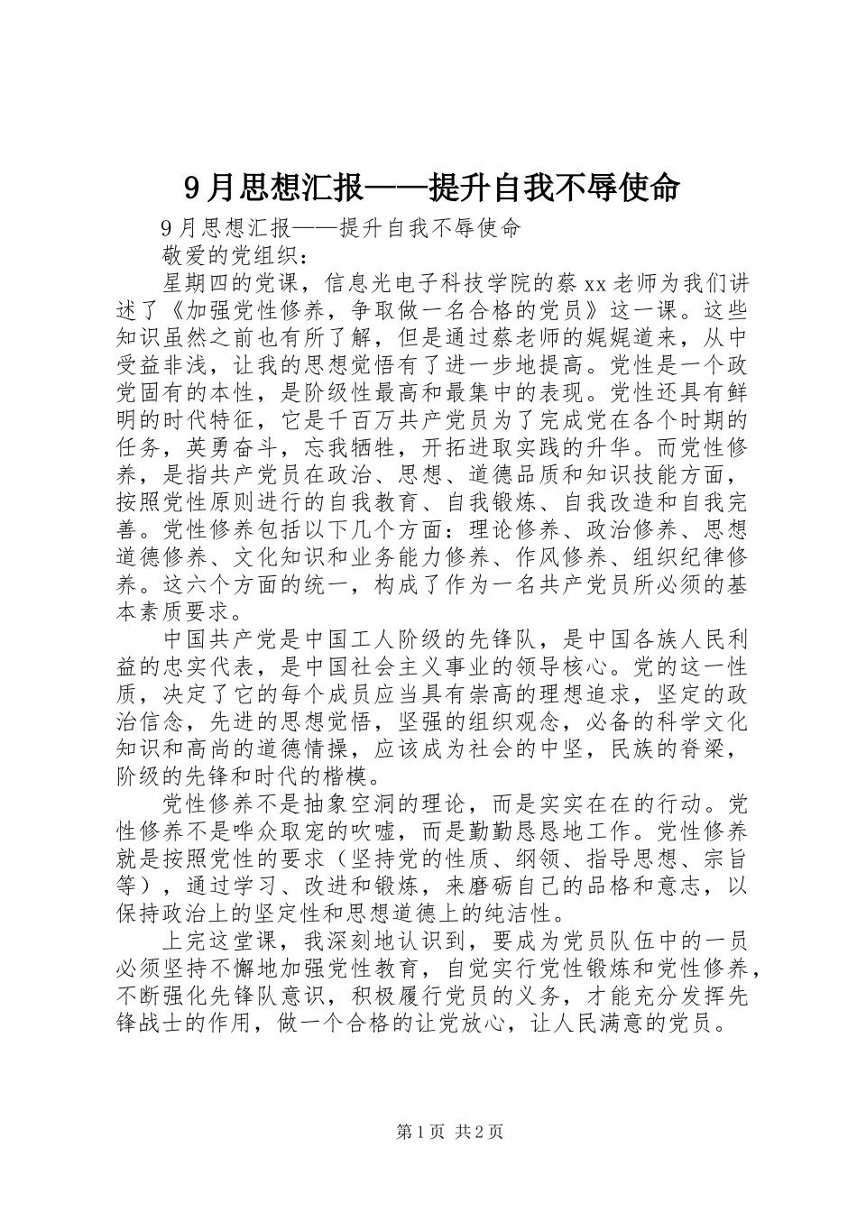 9月思想汇报——提升自我不辱使命_第1页