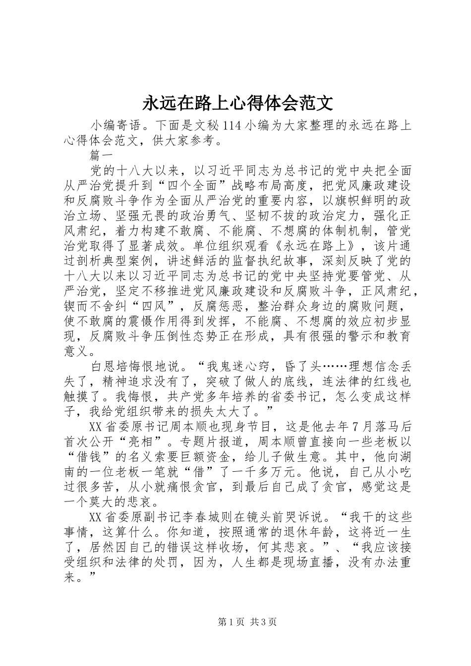 永远在路上心得体会范文_第1页
