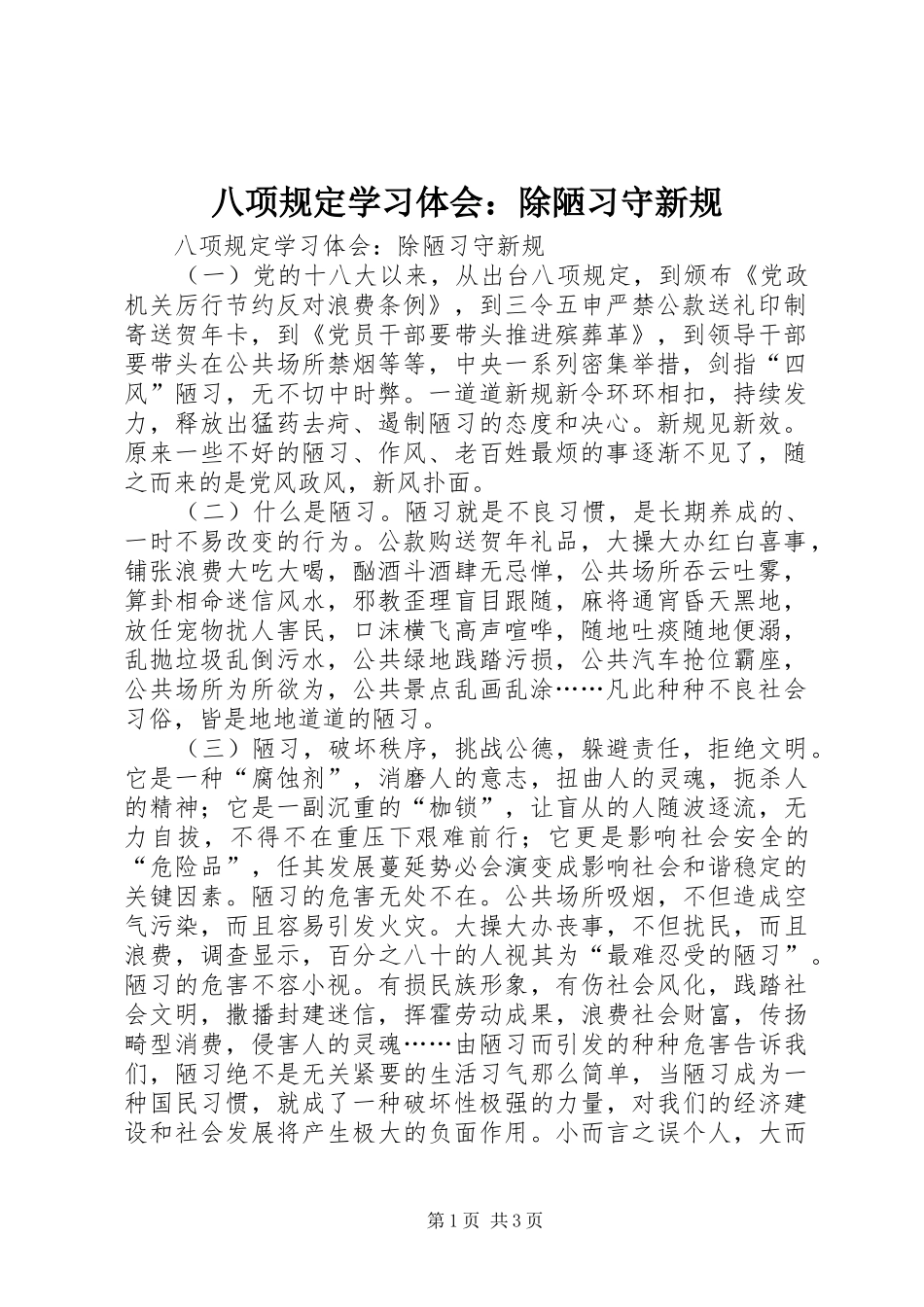 八项规定学习体会：除陋习守新规_第1页