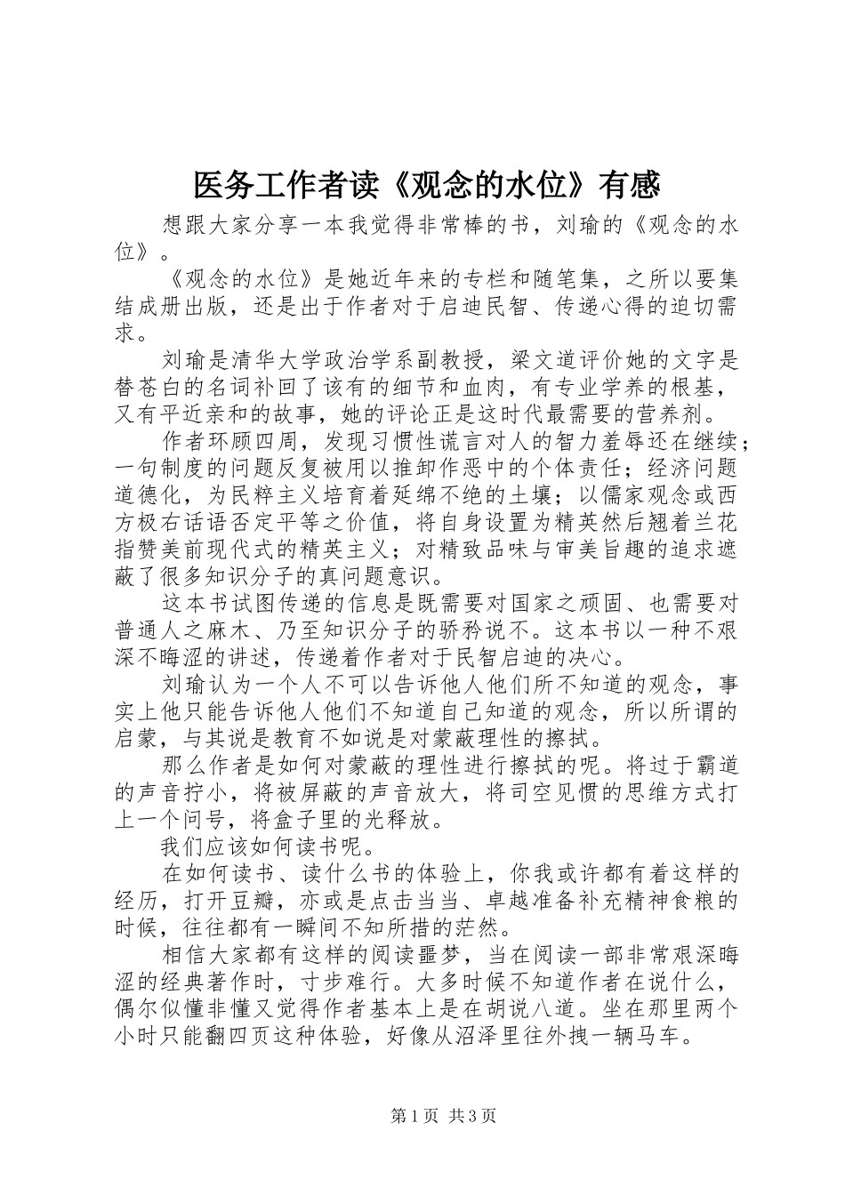 医务工作者读《观念的水位》有感_第1页