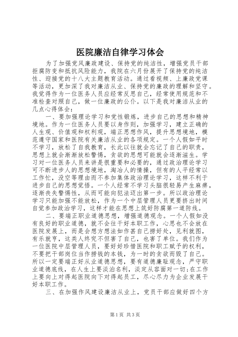 医院廉洁自律学习体会_第1页