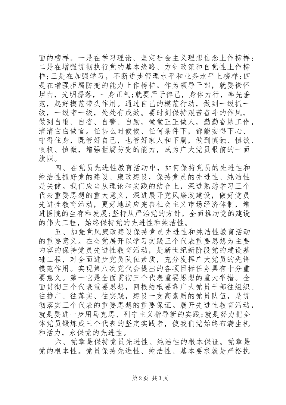 医院廉洁自律学习体会_第2页