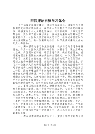 医院廉洁自律学习体会